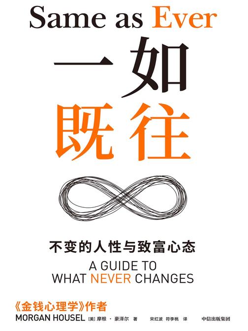 一如既往: 不变的人性与致富心态