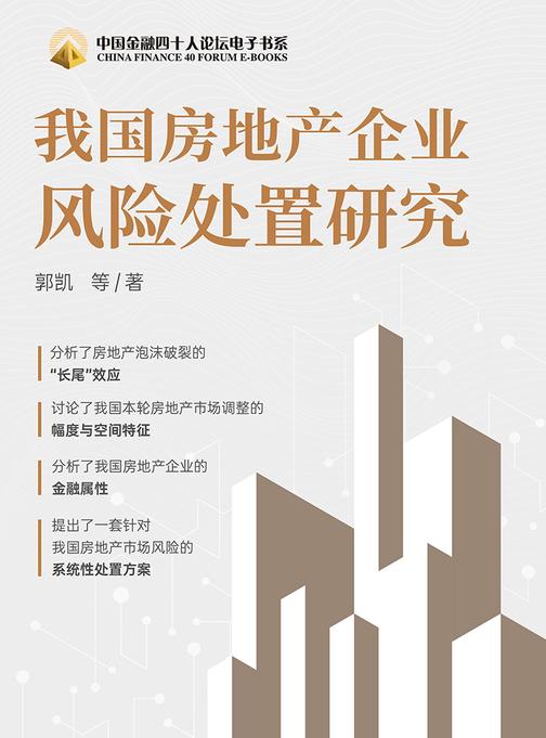 我国房地产企业风险处置研究