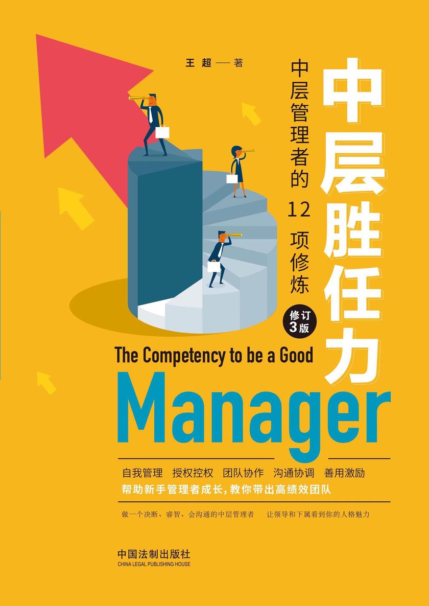 中层胜任力:中层管理者的12项修炼(修订3版)