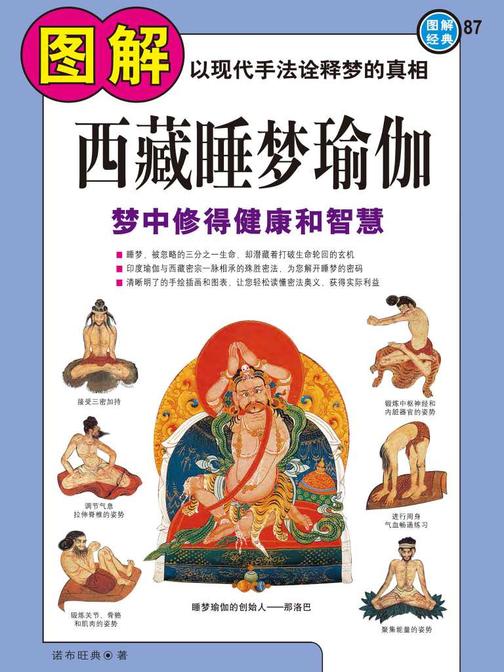 图解西藏睡梦瑜伽