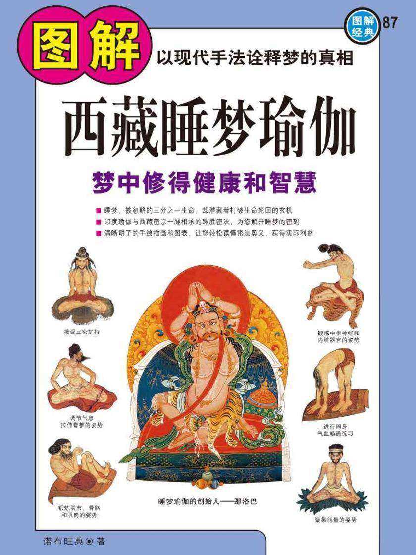 图解西藏睡梦瑜伽