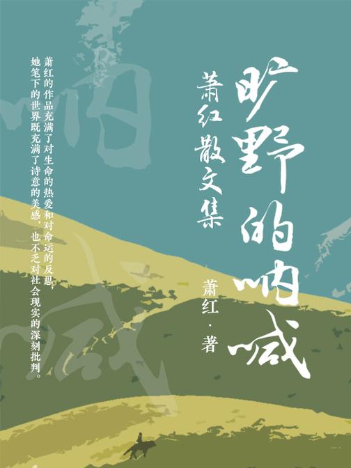 旷野的呐喊：萧红散文集