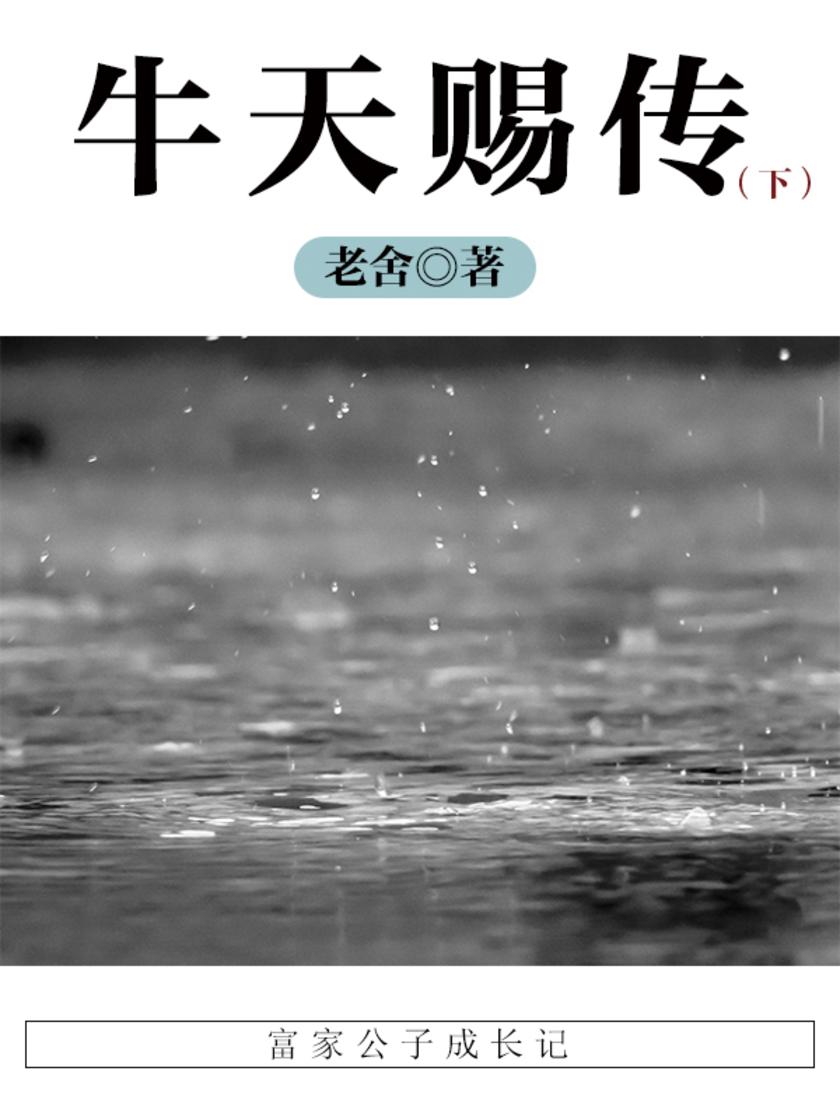 老舍经典：牛天赐传(下)