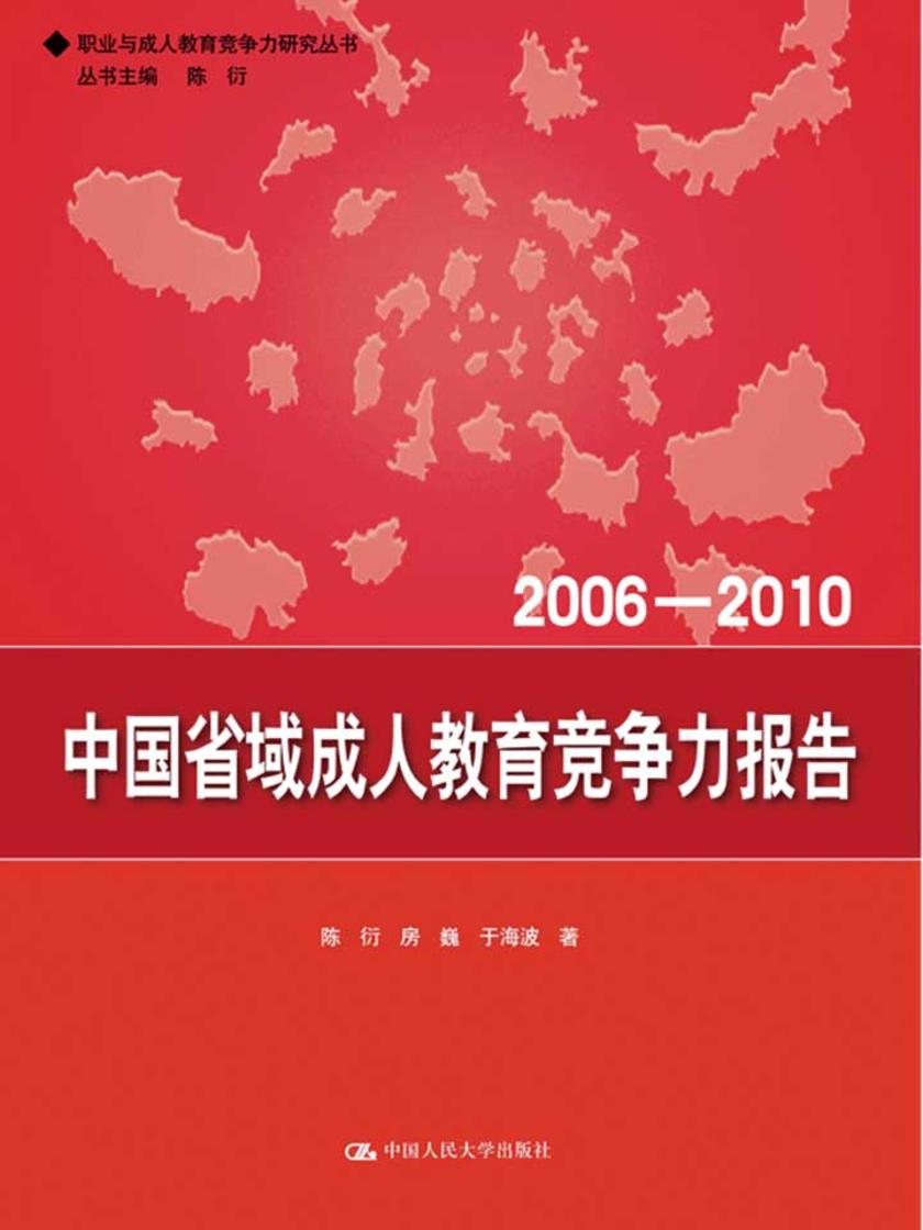 中国省域成人教育竞争力报告(2006—2010)(职业与成人教育竞争力研究丛书)