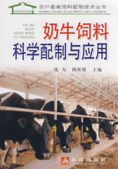 奶牛饲料科学配制与应用(试读本)