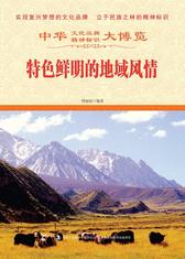 特色鲜明的地域风情
