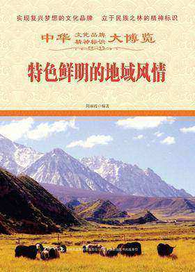 特色鲜明的地域风情