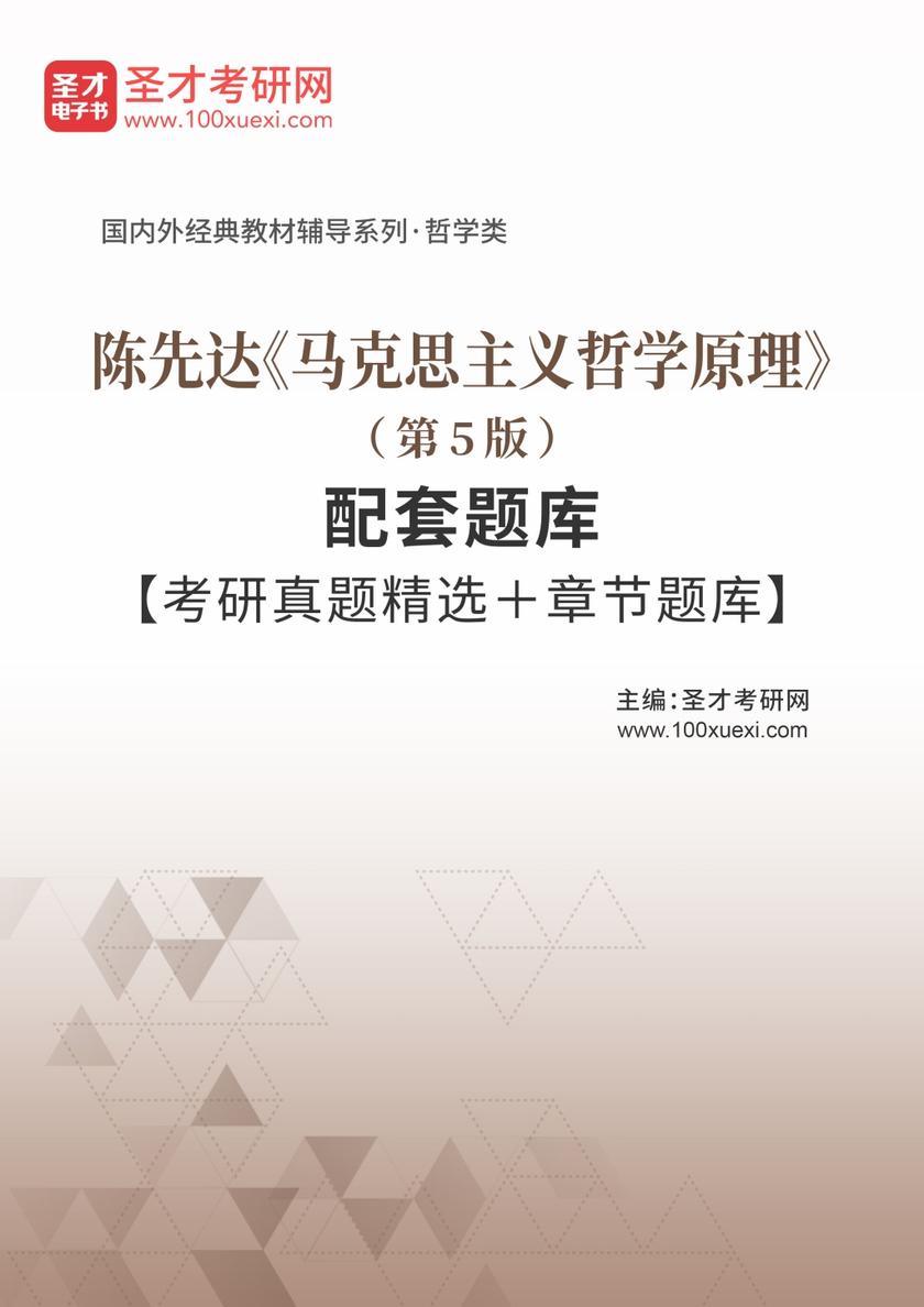 陈先达《马克思主义哲学原理》（第5版）配套题库【考研真题精选＋章节题库】