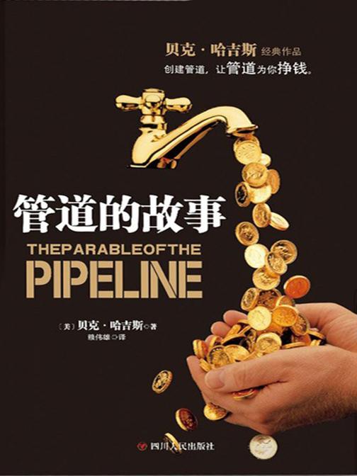 管道的故事(创建管道，让管道为你挣钱)