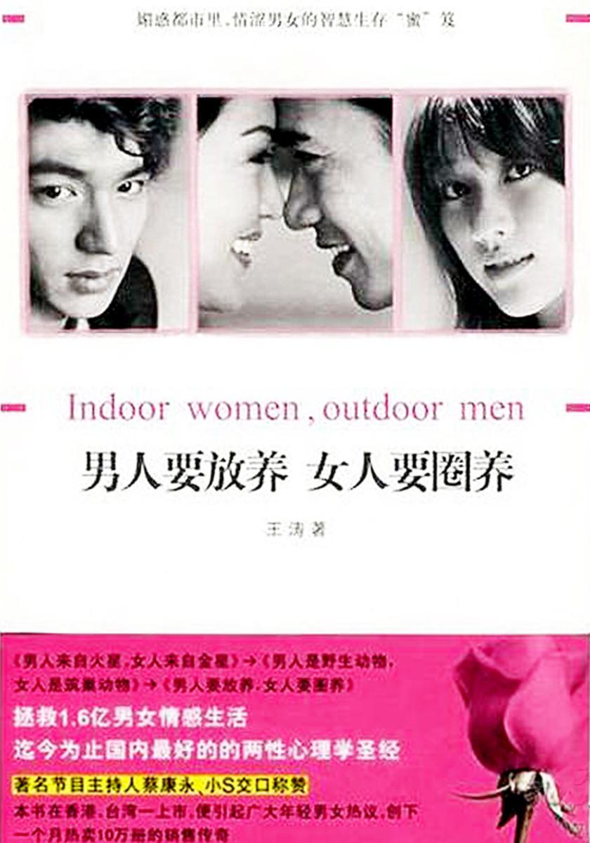 男人要放养,女人要圈养