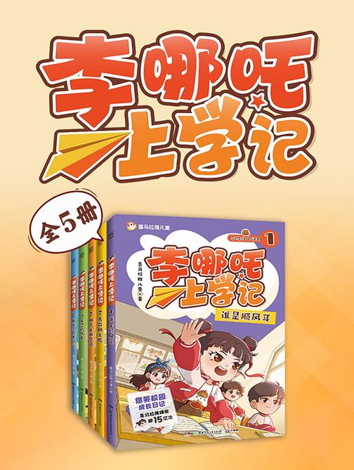 李哪吒上学记(全5册)