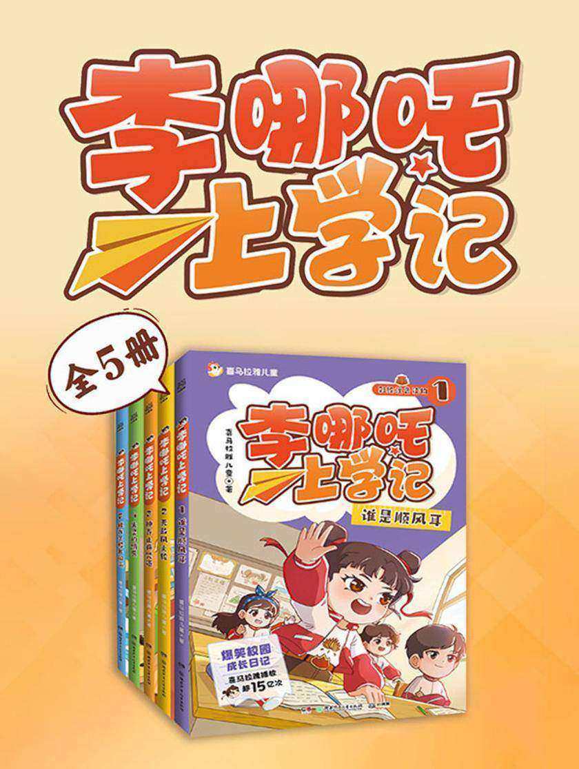 李哪吒上学记(全5册)