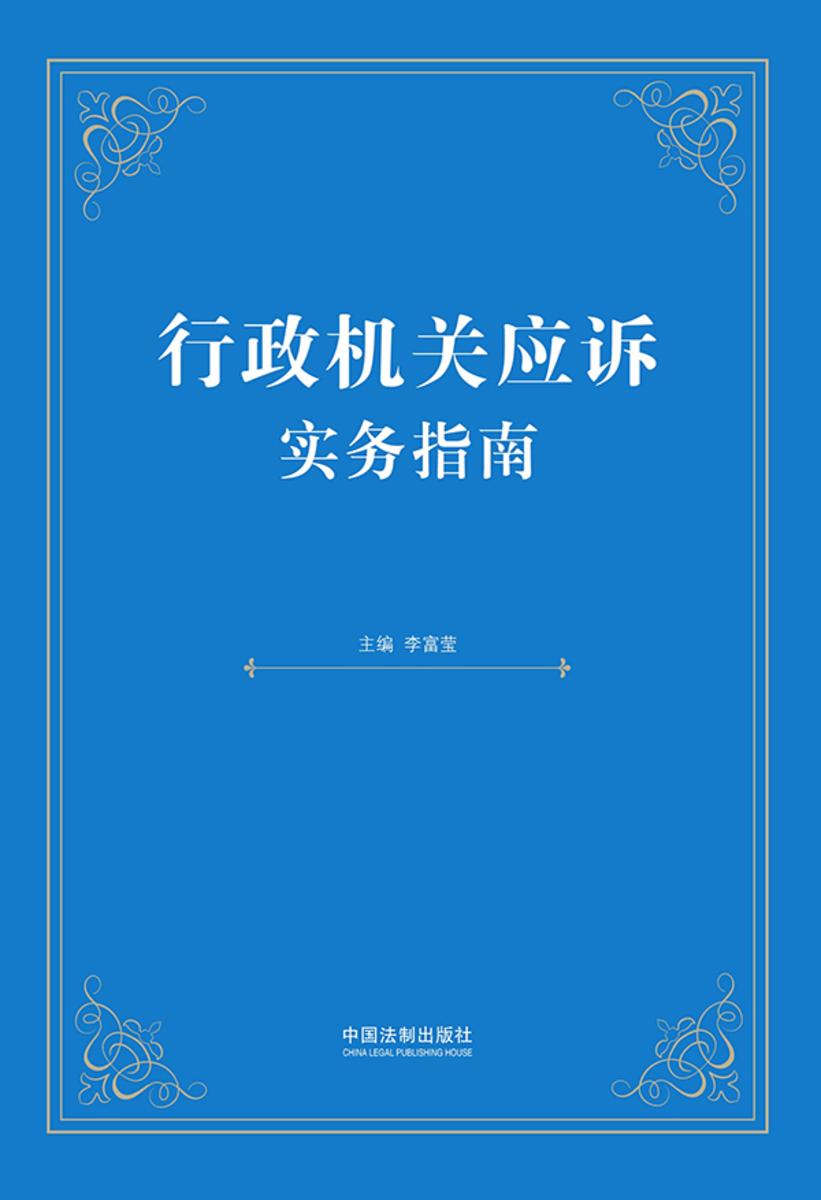 行政机关应诉实务指南