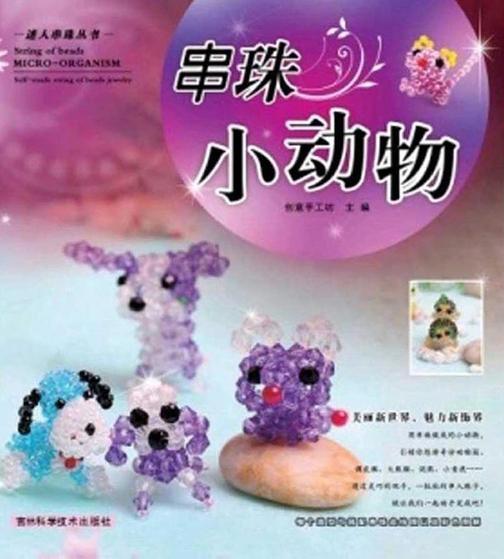 迷你串珠丛书：串珠小动物