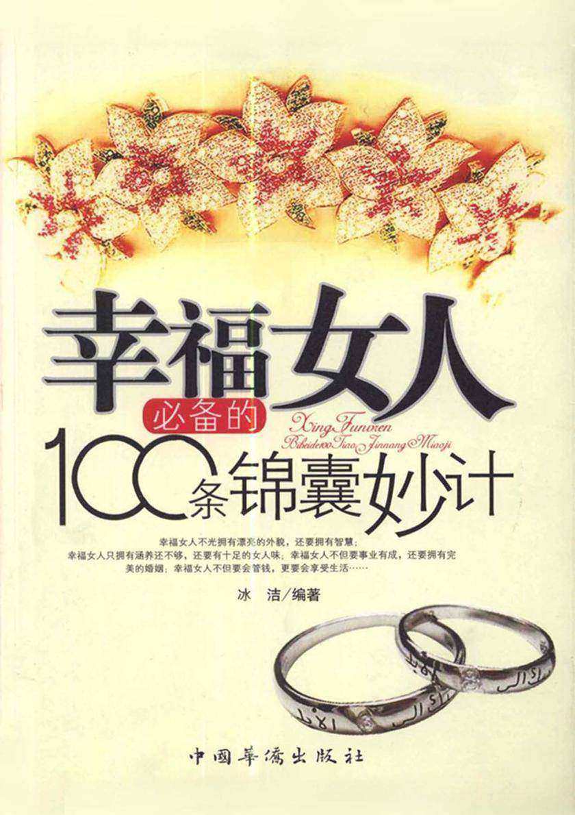 幸福女人的100条锦囊妙计