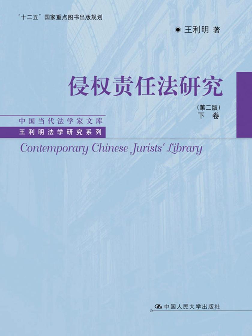 侵权责任法研究(第二版)下卷