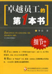 卓越员工的第一本书(试读本)