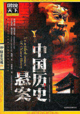 图说天下.探索发现:中国历史悬案(试读本)