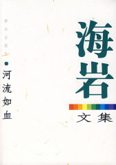 河流如血/海岩文集(试读本)