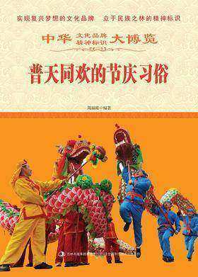 普天同欢的节庆习俗