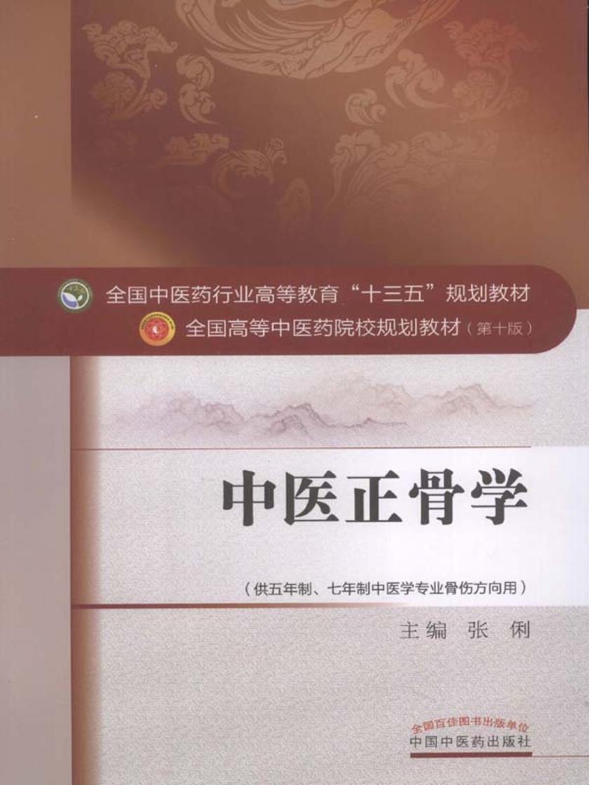 中医正骨学(十三五)