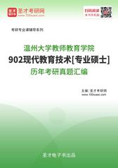 温州大学教师教育学院902现代教育技术[专业硕士]历年考研真题汇编