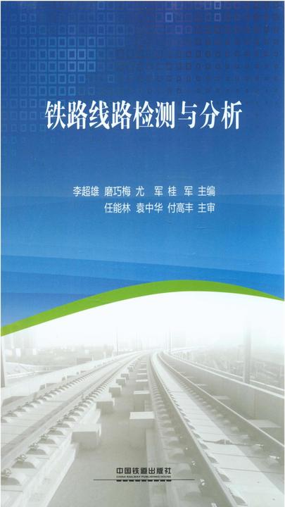 铁路线路检测与分析