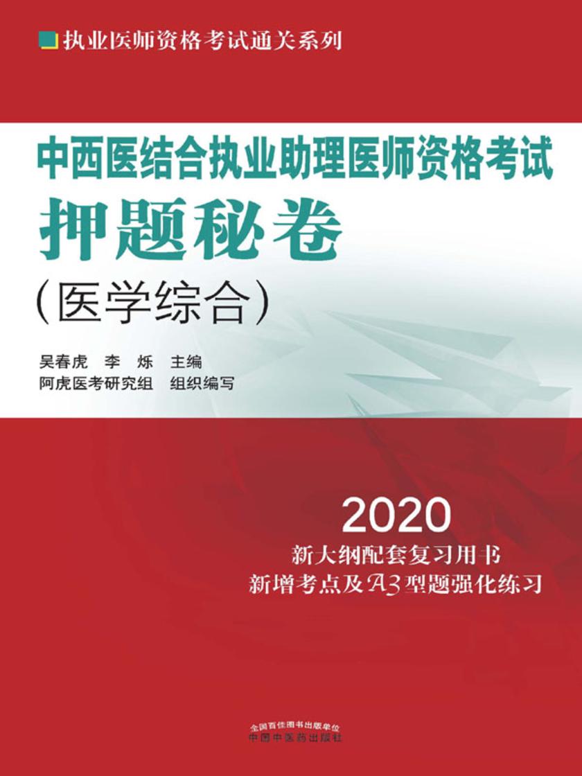 中西医结合执业助理医师资格考试押题秘卷(2020)