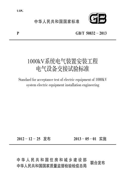 GB/T 50832-20131000kV系统电气装置安装工程电气设备交接试验标准