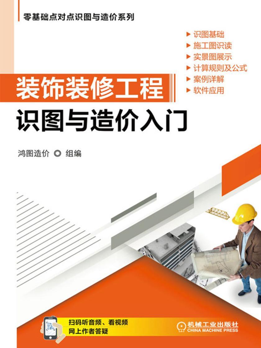 装饰装修工程识图与造价入门