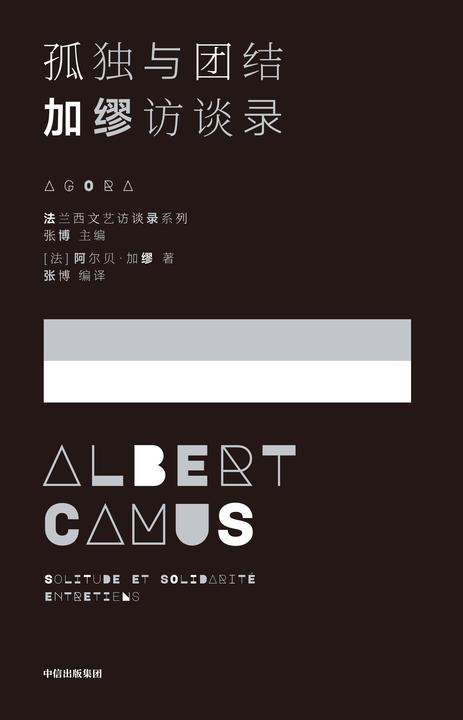 孤独与团结:加缪访谈录