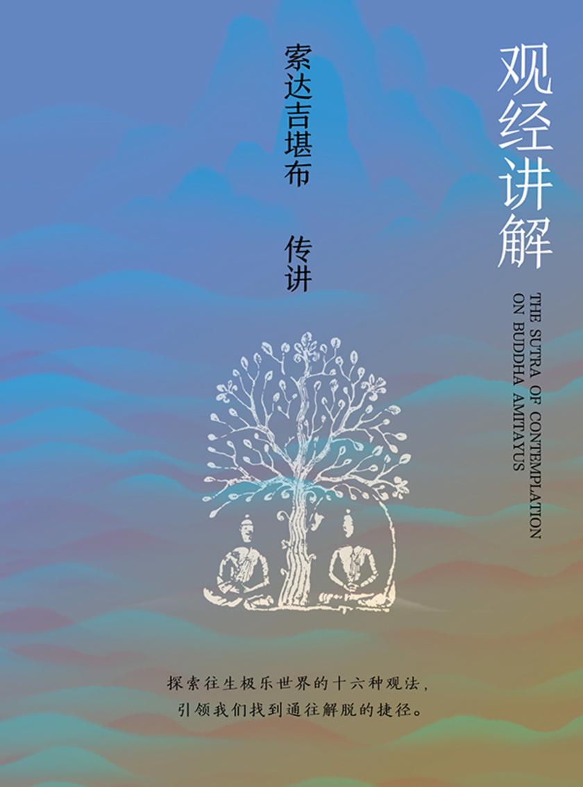 观经讲解