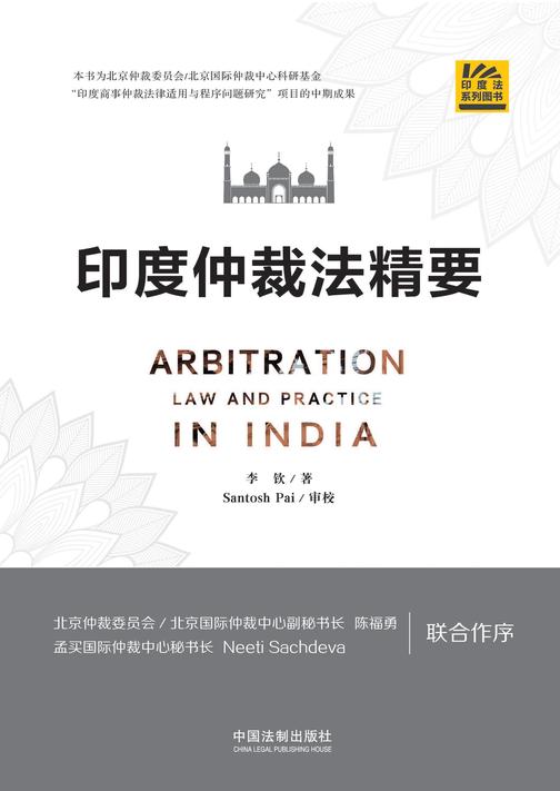 印度仲裁法精要