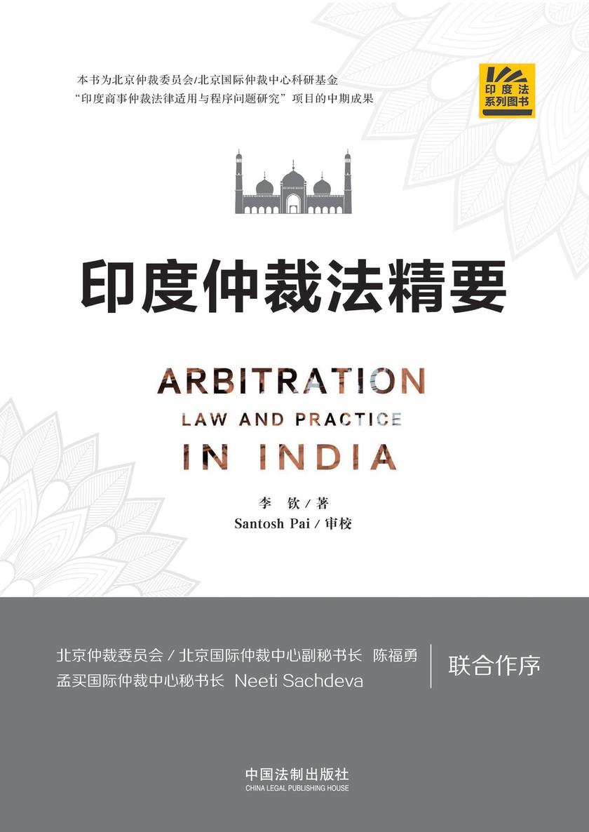 印度仲裁法精要