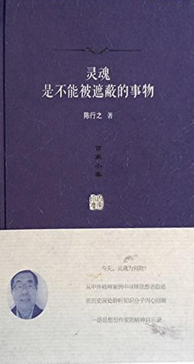 灵魂是不能被遮蔽的事物