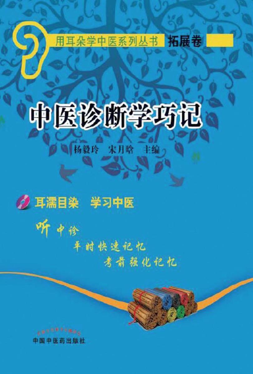 中医诊断学巧记