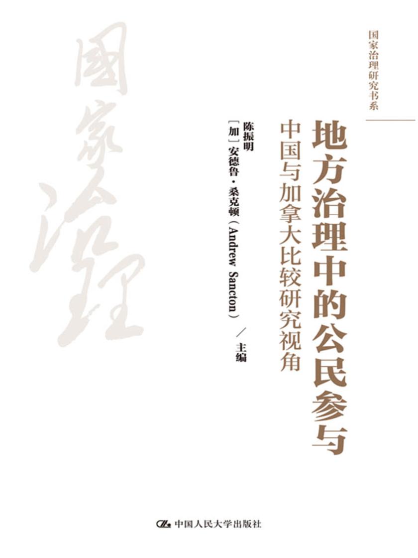 地方治理中的公民参与:中国与加拿大比较研究视角(国家治理研究书系)
