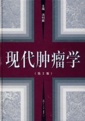 现代肿瘤学(试读本)