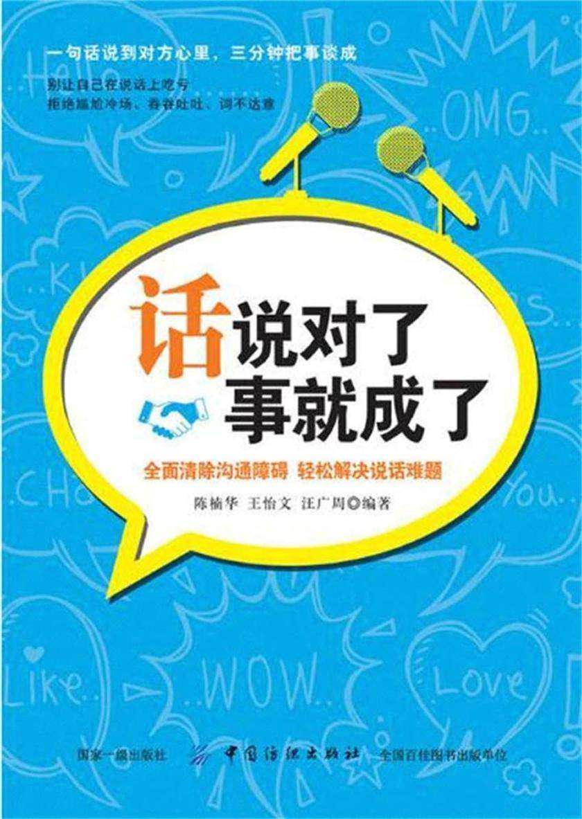 话说对了，事就成了