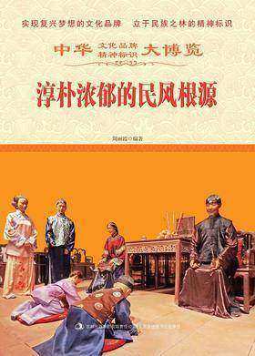 淳朴浓郁的民风根源