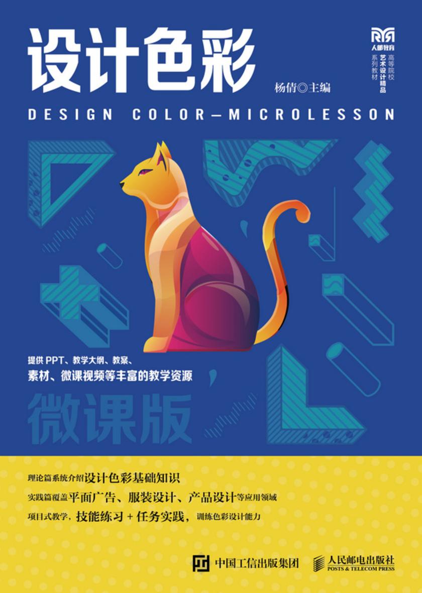 设计色彩(微课版)