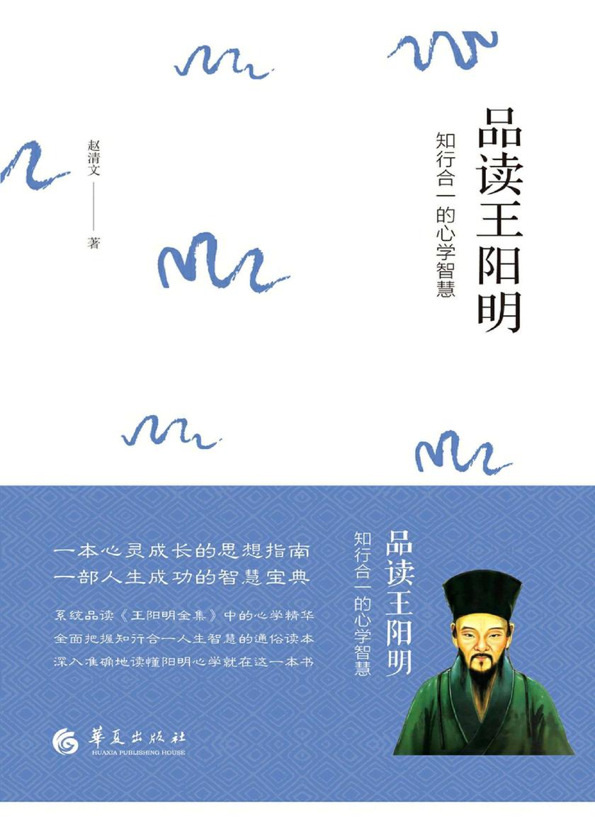 品读王阳明:知行合一的心学智慧