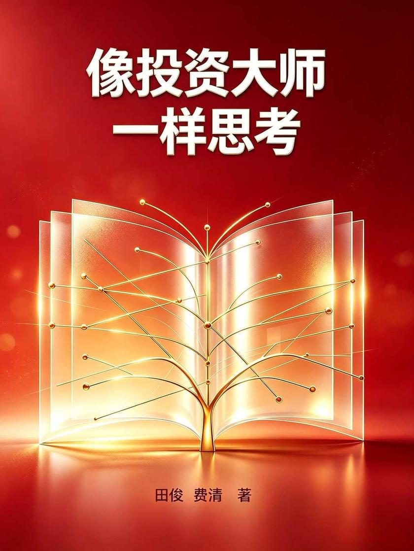 像投资大师一样思考
