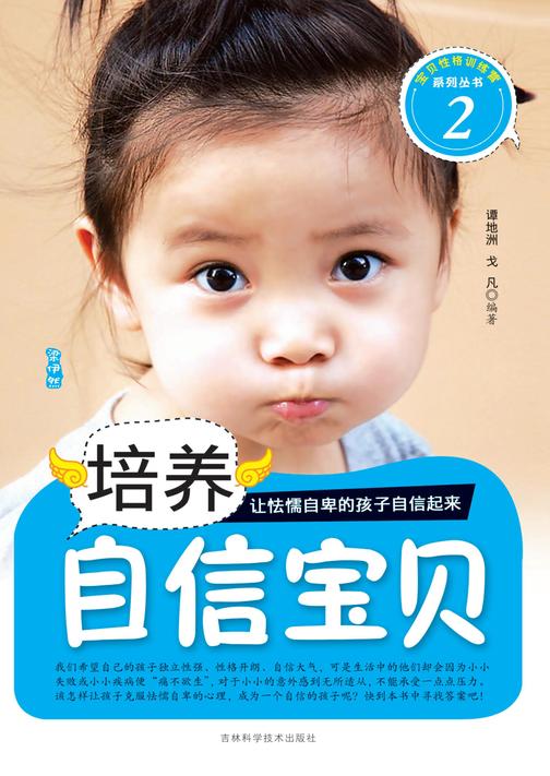培养自信宝贝
