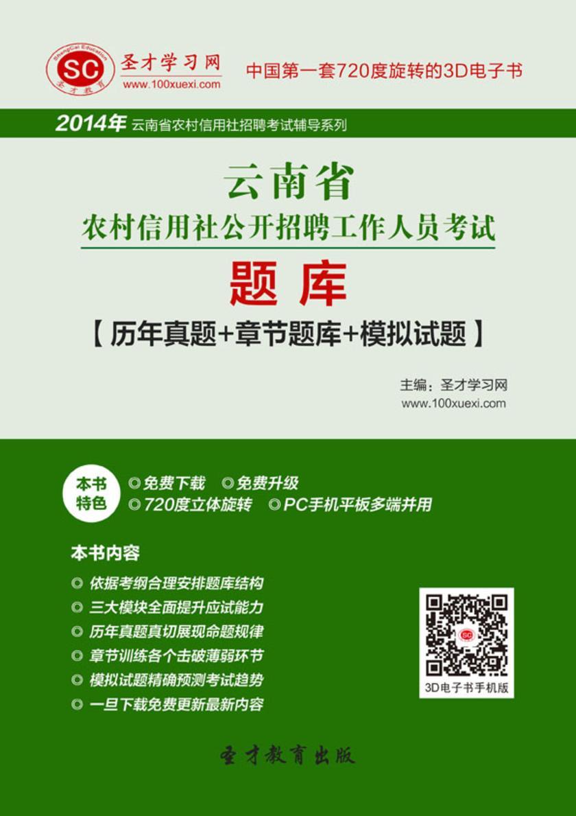 2017年云南省农村信用社公开招聘工作人员考试题库【历年真题＋章节题库＋模拟试题】