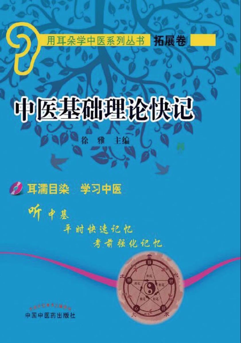 中医基础理论快记