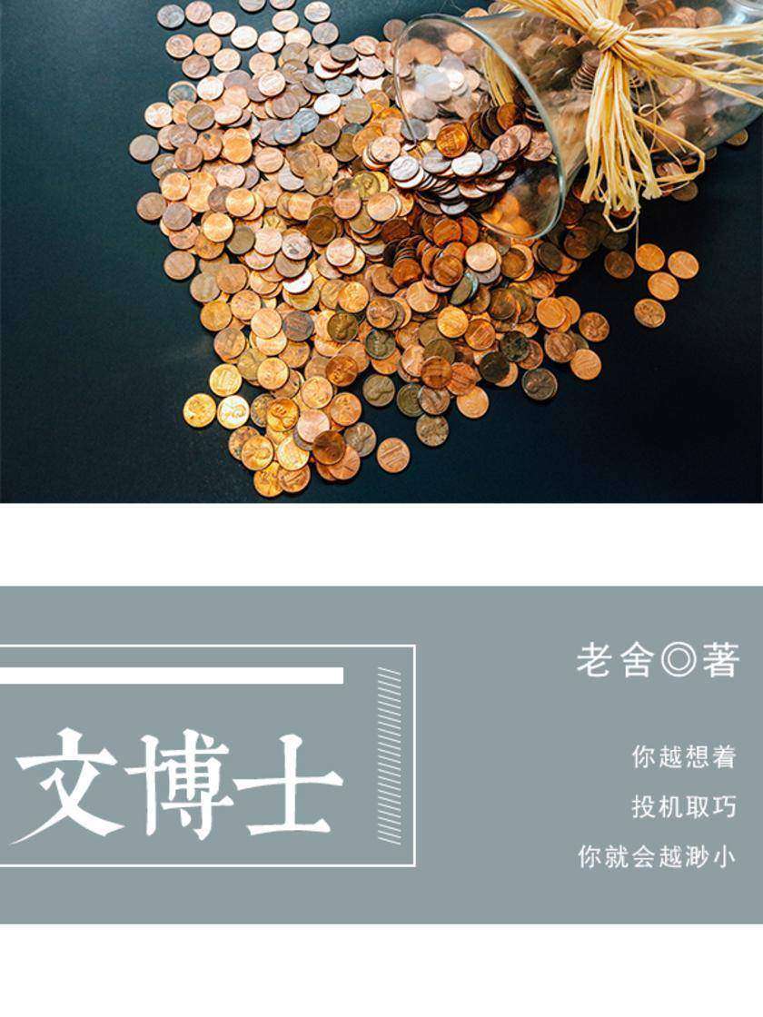 老舍经典：文博士