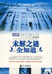 世界未解之谜全知道(试读本)