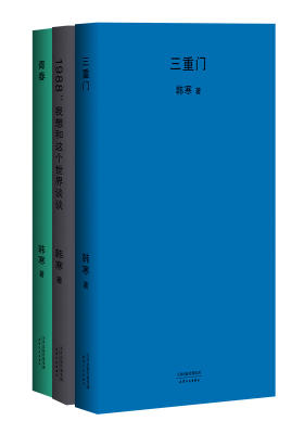 韩寒代表作三部曲（三重门+1988：我想和这个世界谈谈+青春）(试读本)