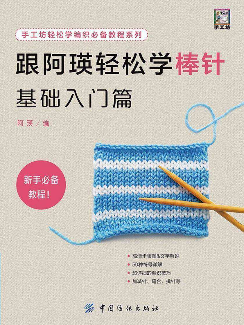 跟阿瑛轻松学棒针基础入门篇